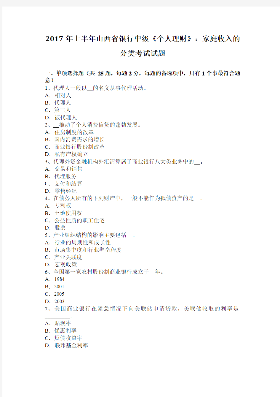 2017年上半年山西省银行中级《个人理财》：家庭收入的分类考试试题