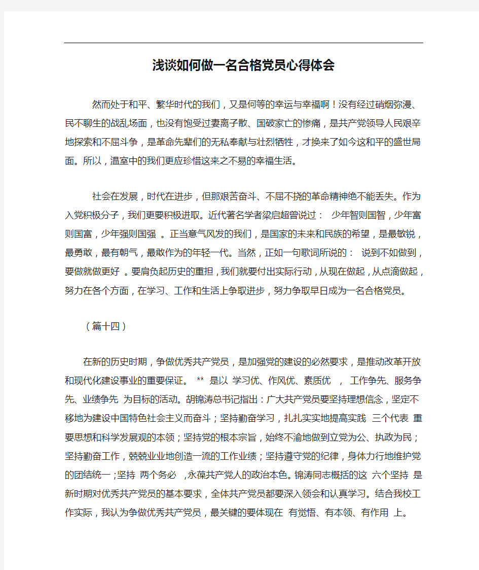 浅谈如何做一名合格党员心得体会