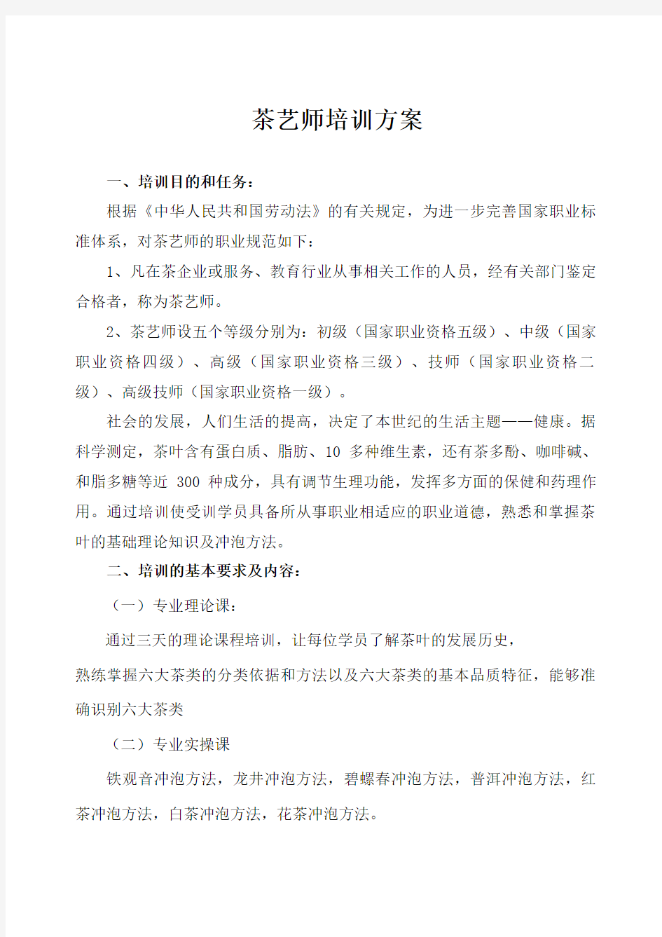 茶艺师培训计划和教案