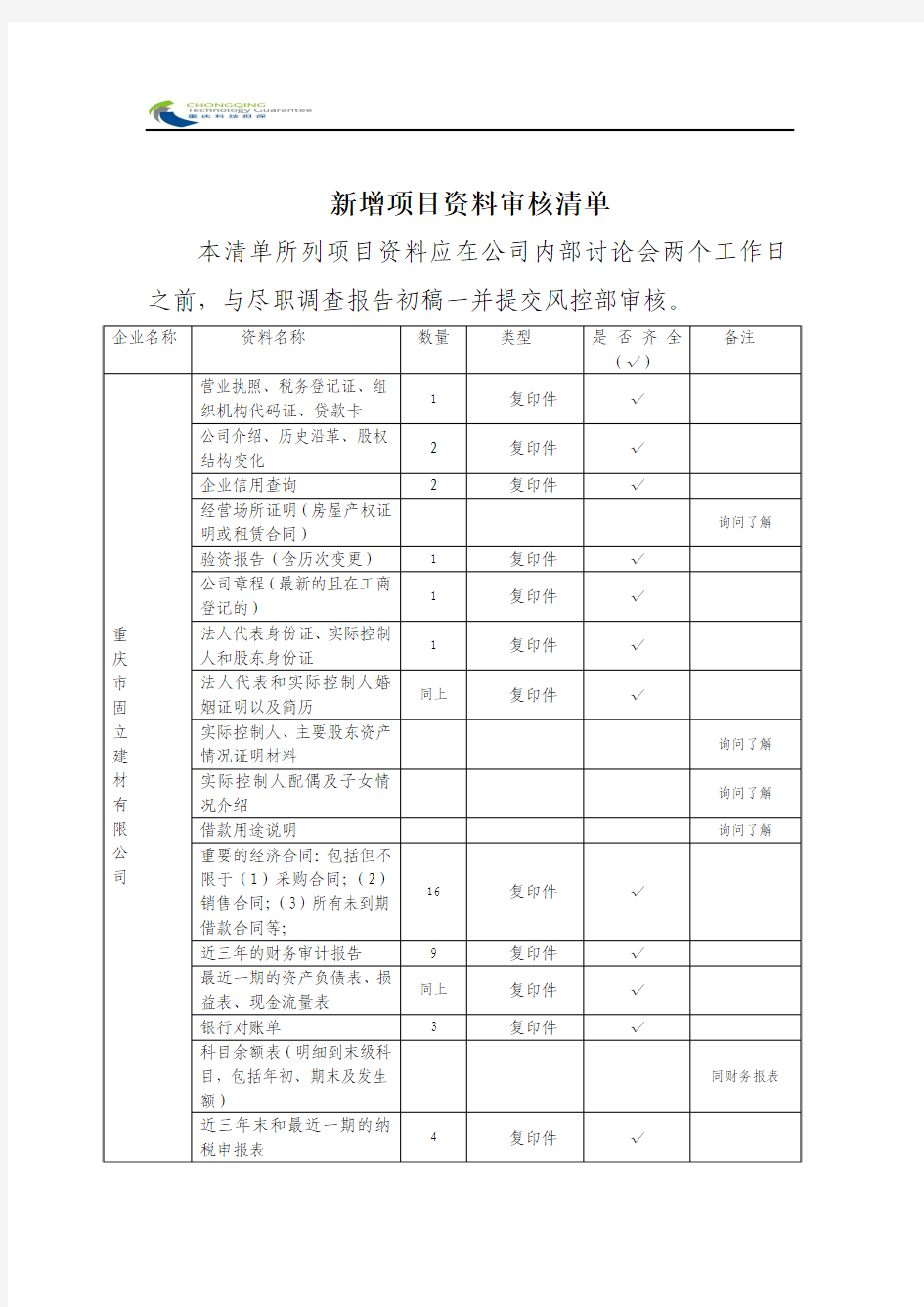 资料审核清单