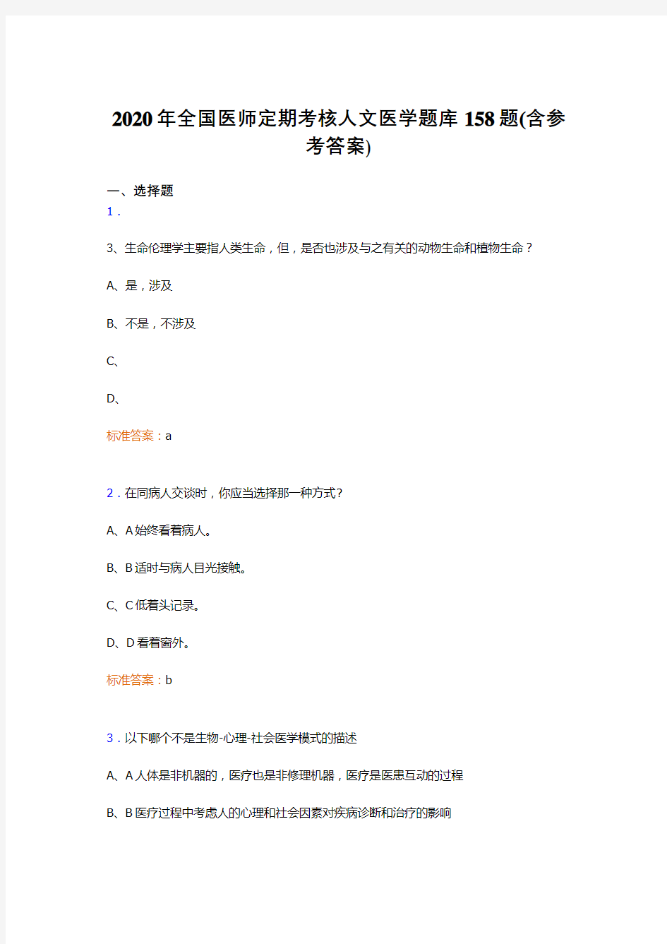 最新版精选2020年全国医师定期考核人文医学完整考题库158题(含参考答案)