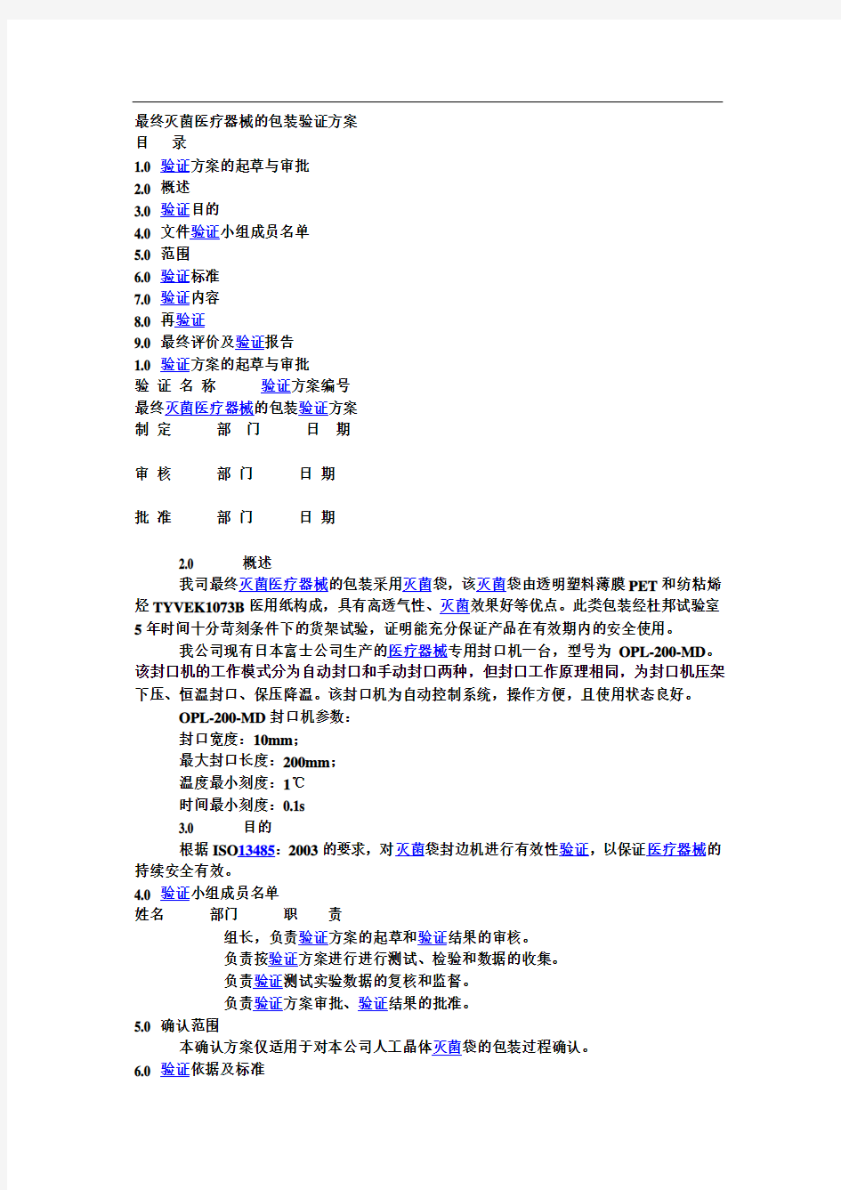 最终灭菌医疗器械的包装验证方案