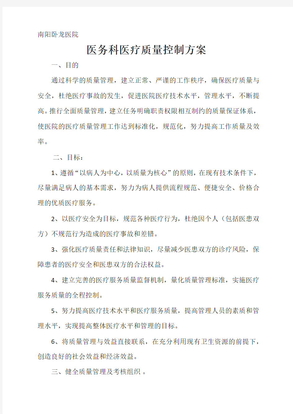 医务科质控方案