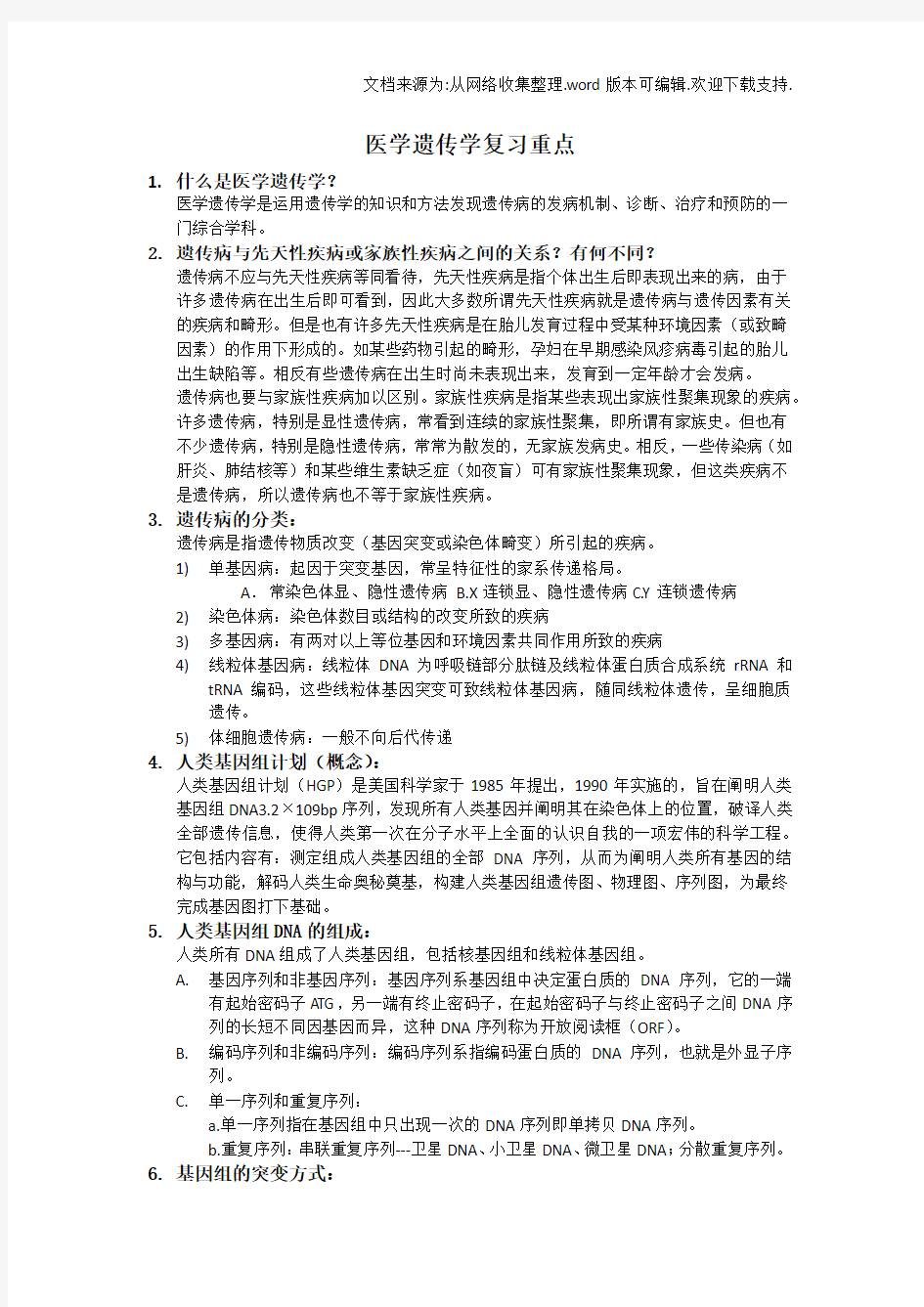 医学遗传学复习重点纯手打(供参考)