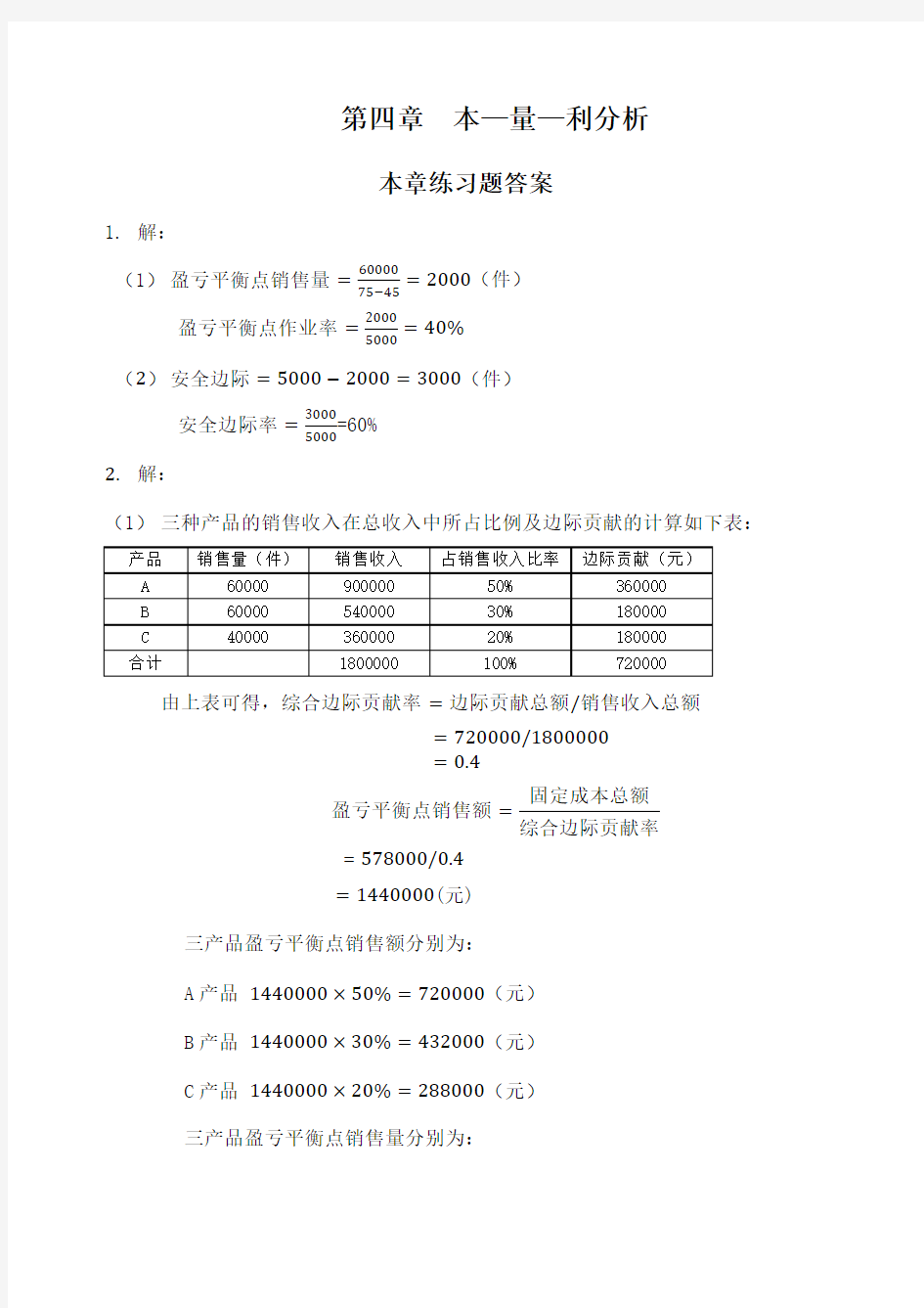 刘运国《管理会计学》教材习题及答案习题答案