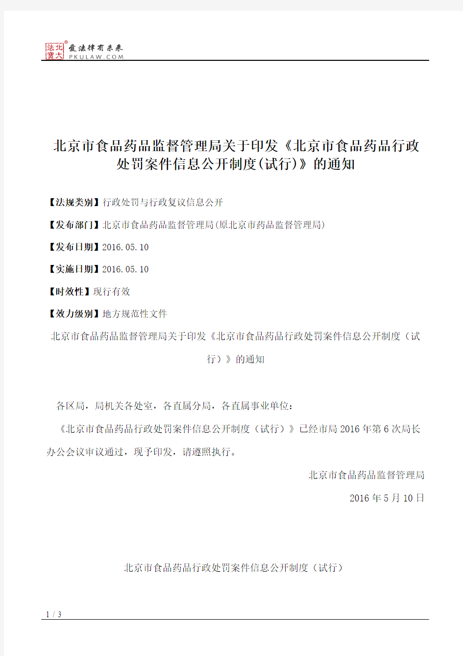 北京市食品药品监督管理局关于印发《北京市食品药品行政处罚案件