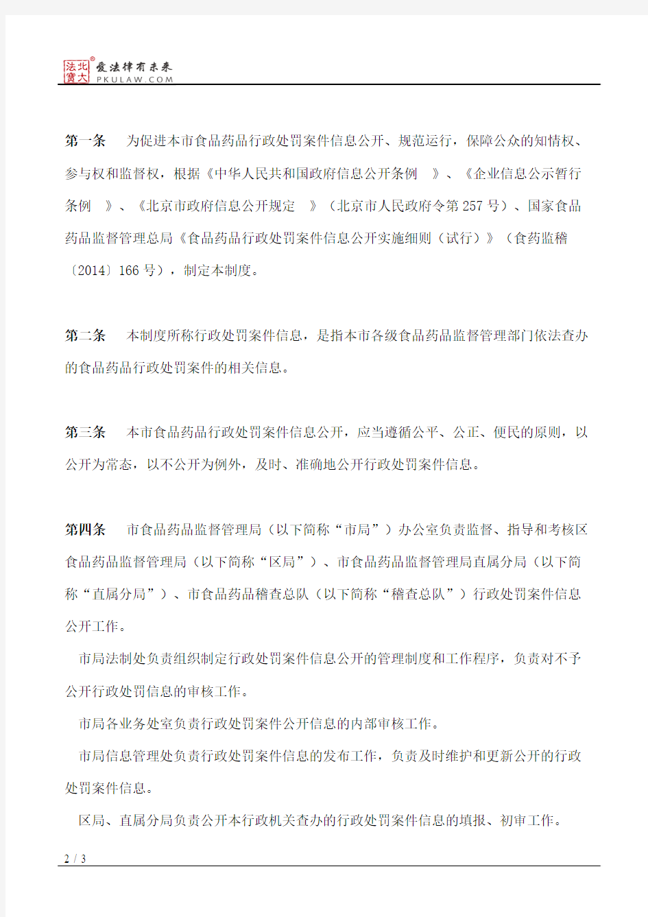 北京市食品药品监督管理局关于印发《北京市食品药品行政处罚案件