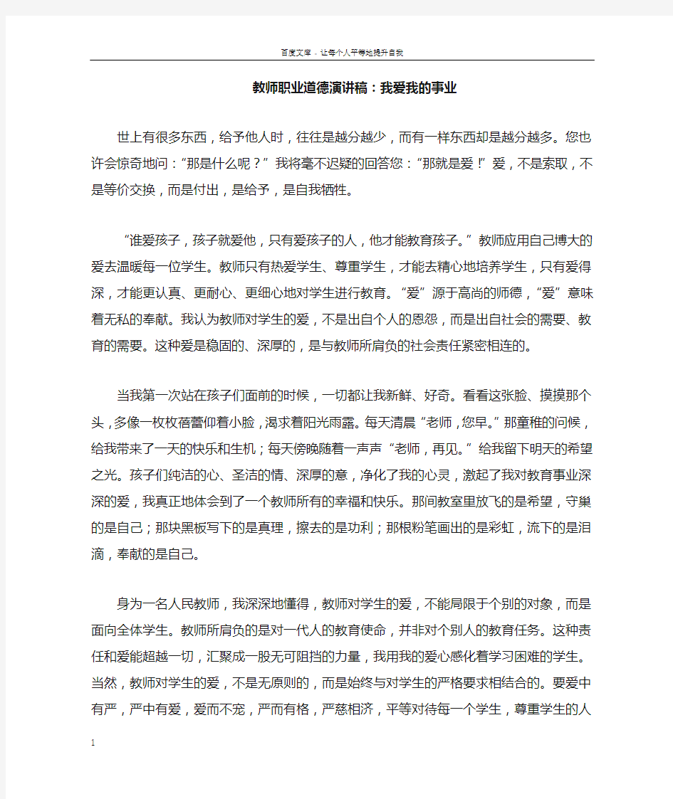 教师职业道德演讲稿我爱我的事业