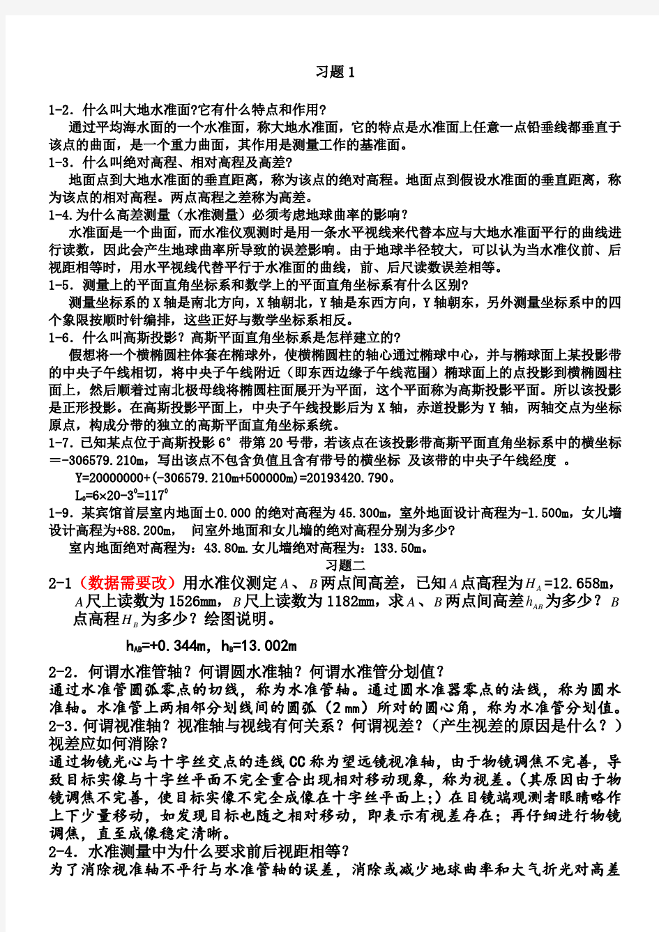 土木工程测量课后习题答案东南大学出版社