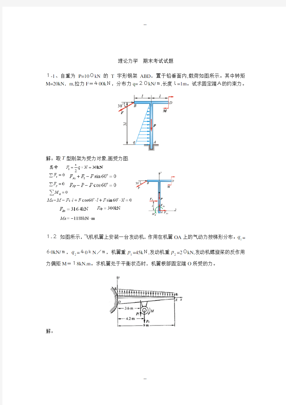 武汉理工大学-理论力学-期末考试试题及答案