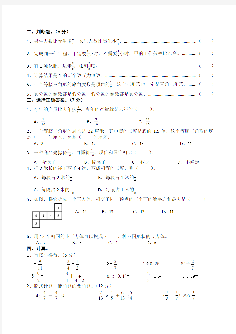 六年级数学常见错题专项练习