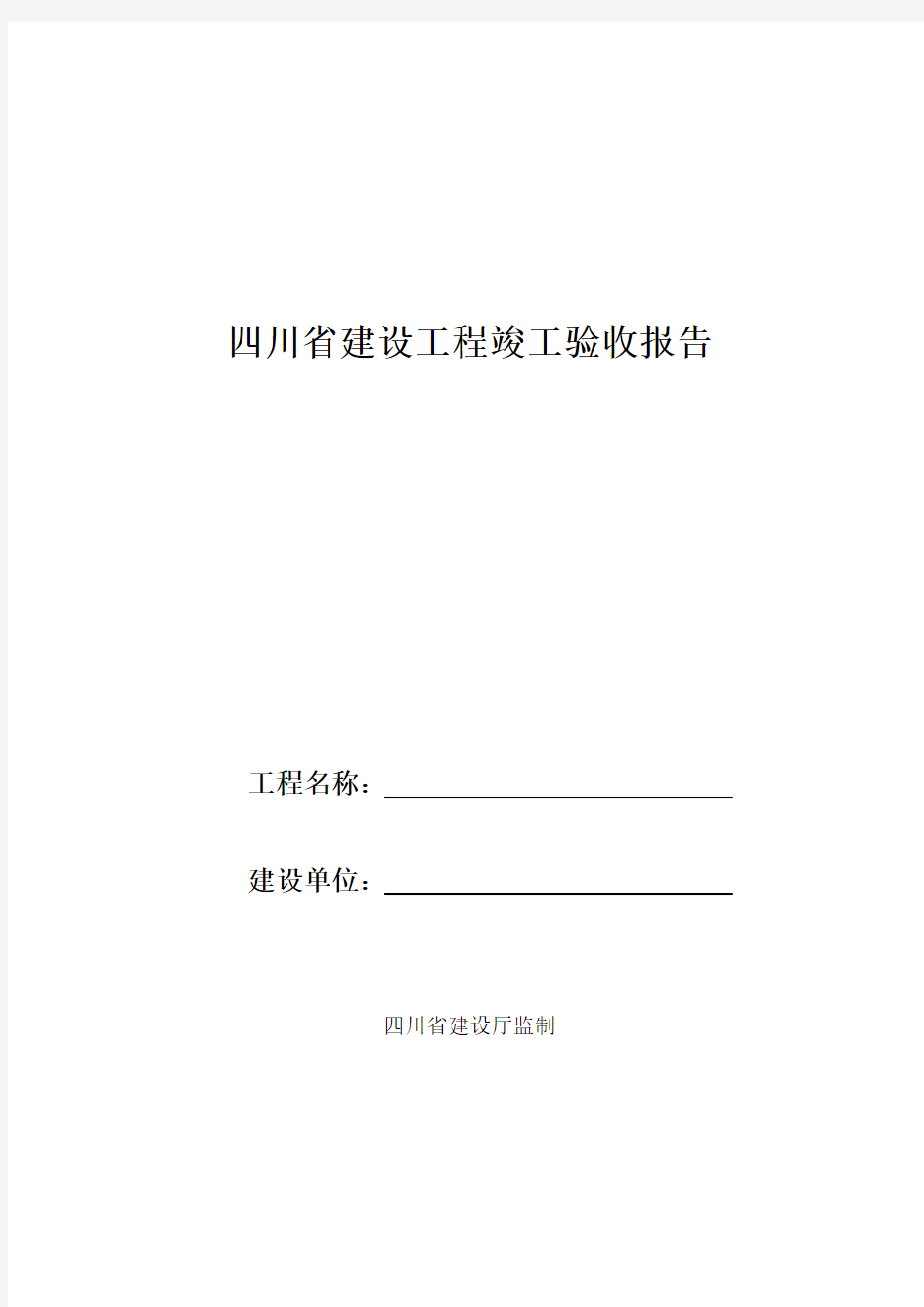 四川省建设工程竣工验收报告