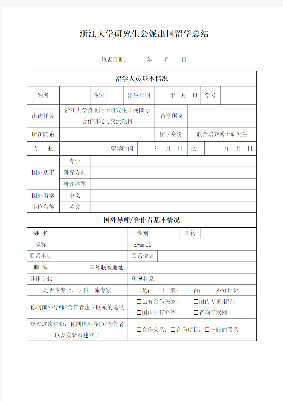 浙江大学博士研究生国际联合培养项目留学总结..doc