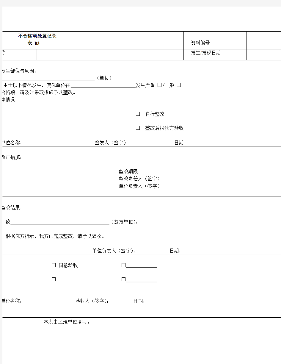 不合格项处置记录 表B3