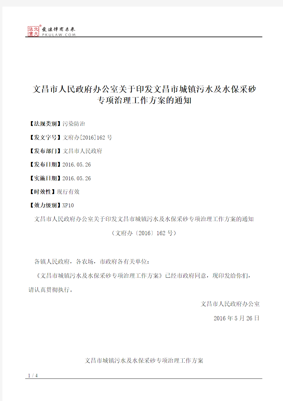 文昌市人民政府办公室关于印发文昌市城镇污水及水保采砂专项治理