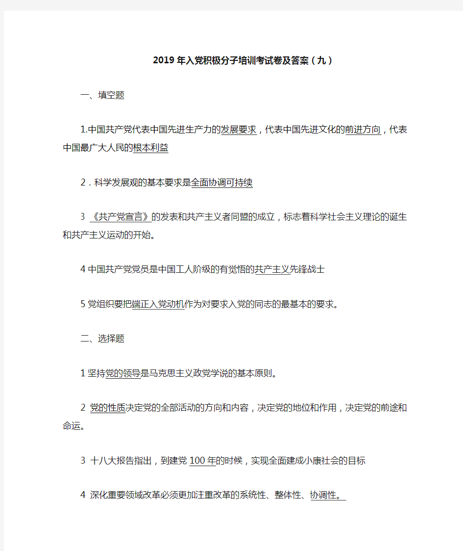 2019年入党积极分子培训考试卷及答案(九)