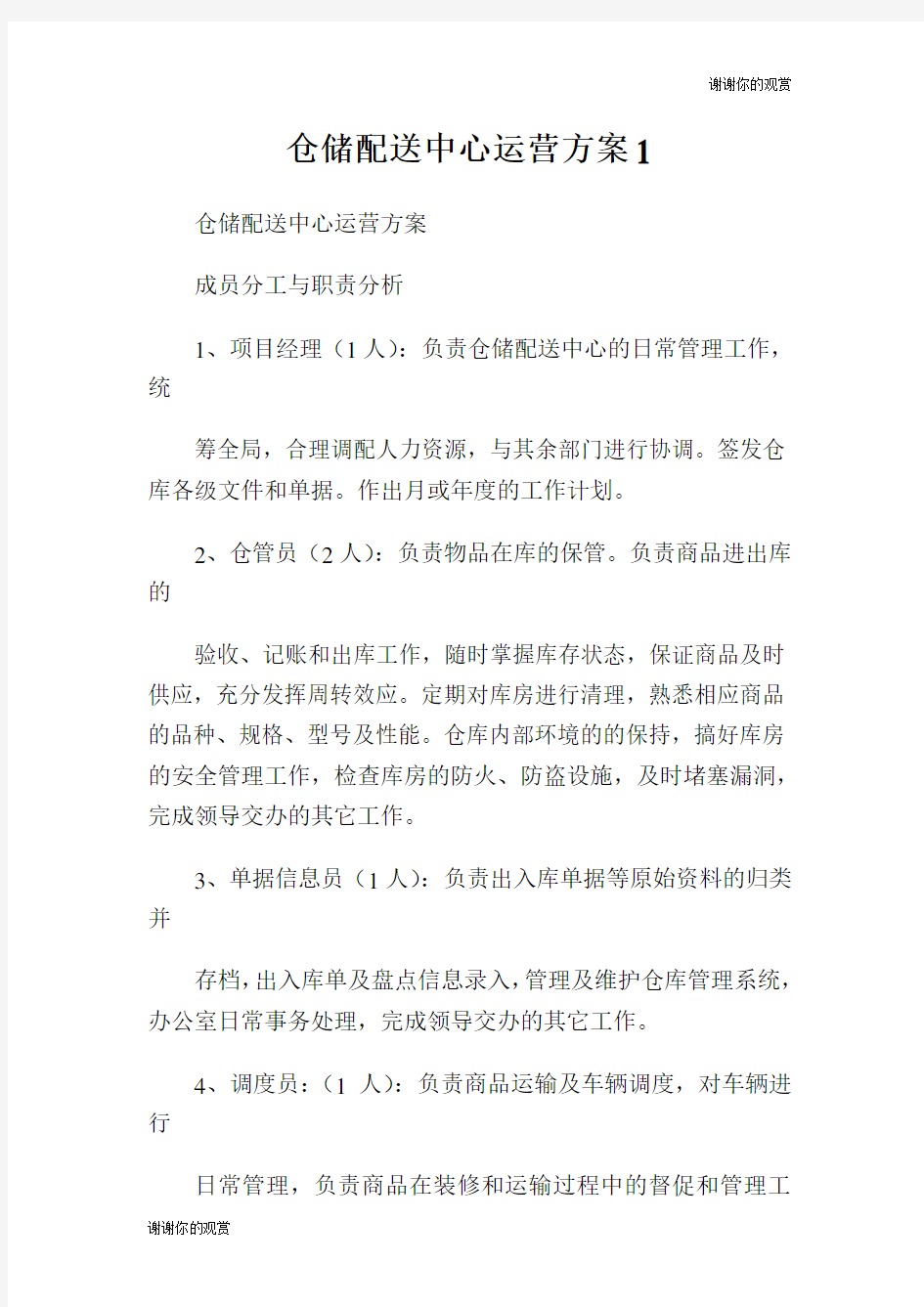 仓储配送中心运营方案.doc