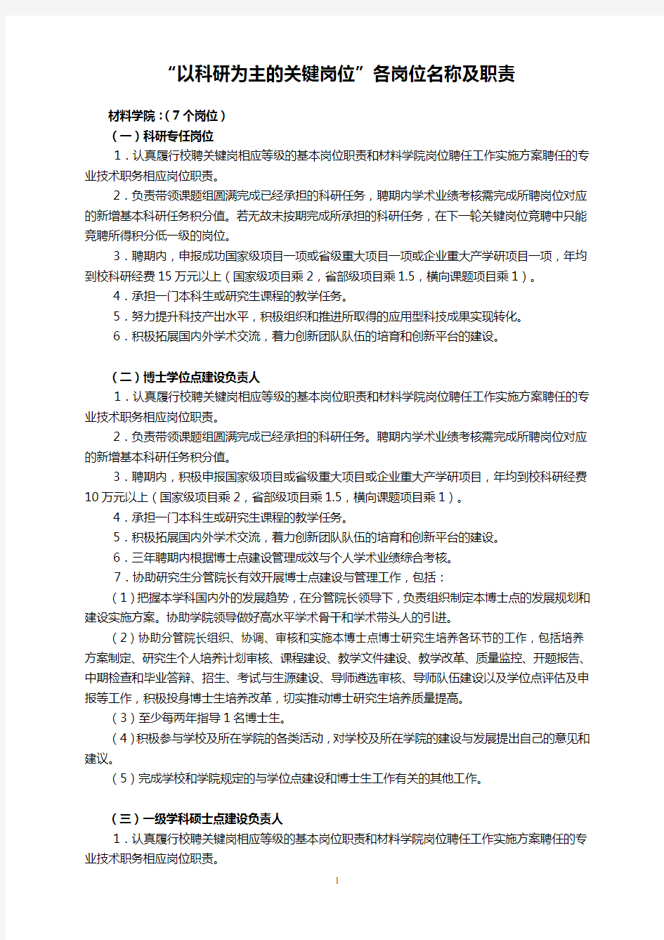 以科研为主的关键岗位各岗位名称及职责