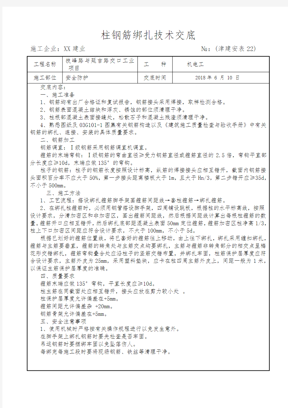 柱钢筋绑扎技术交底