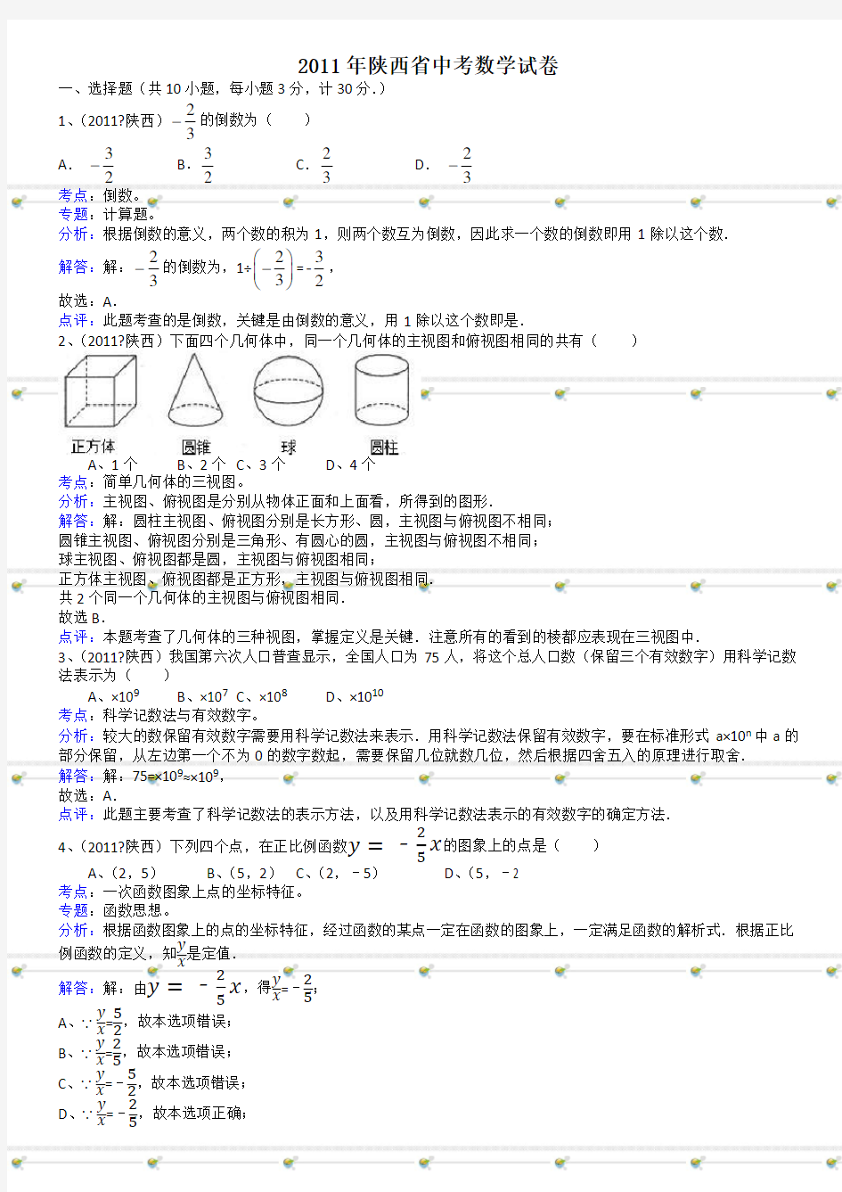 陕西中考数学试题解析版