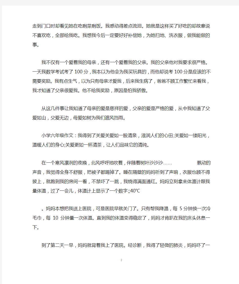 关于关爱的六年级作文400字左右