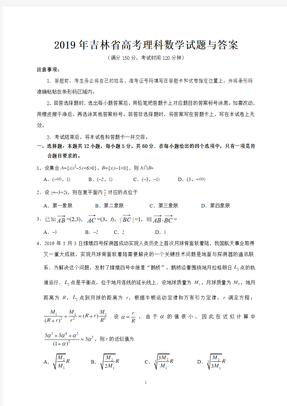 2019年吉林省高考理科数学试题与答案