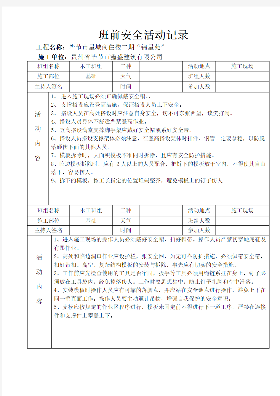 班前安全活动记录(木工班组)