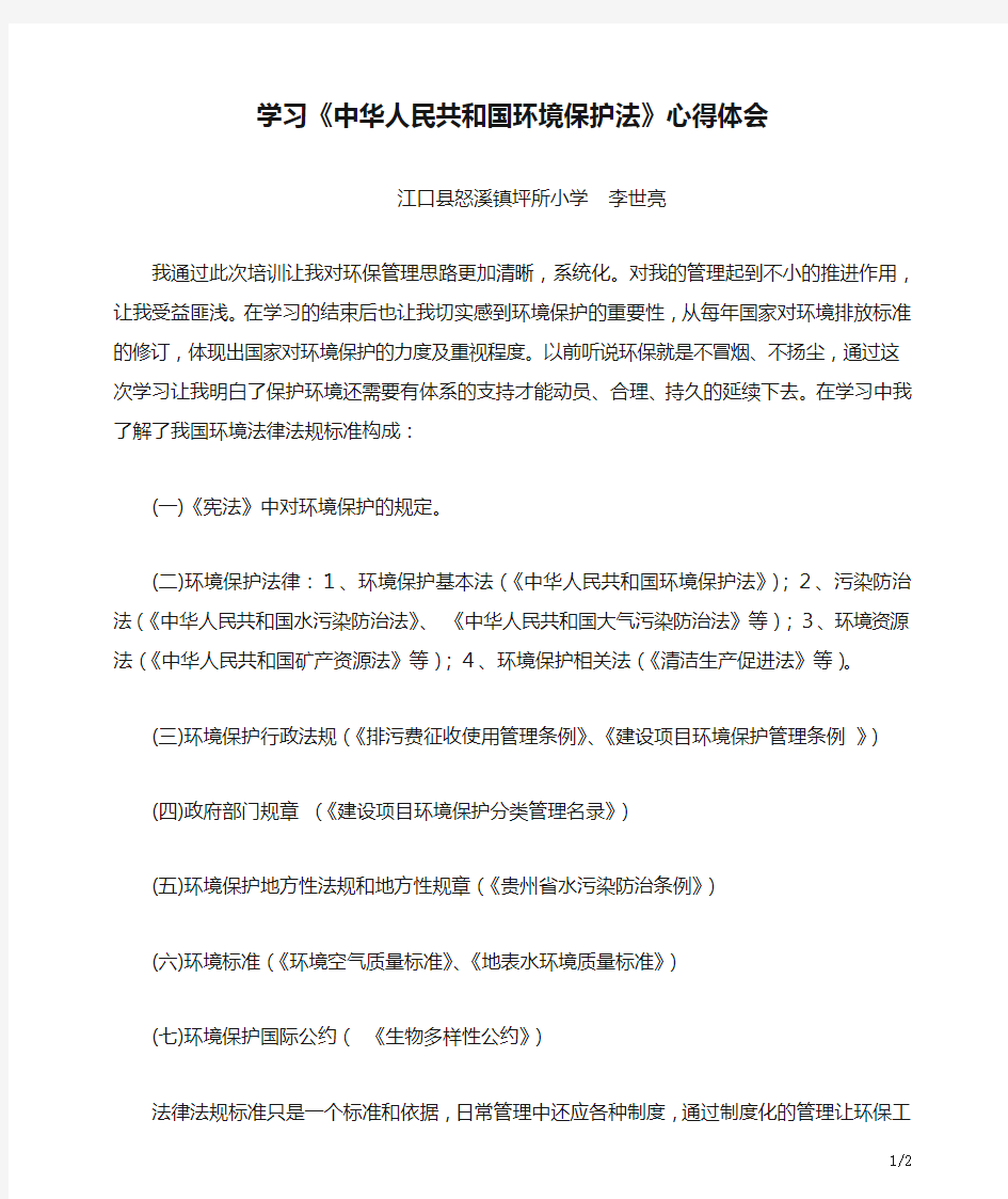 学习《中华人民共和国环境保护法》心得体会