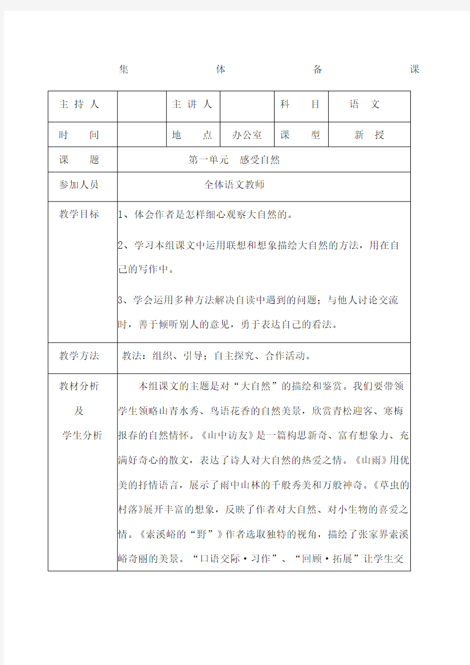 人教版小学六年级语文上册单元集体备课