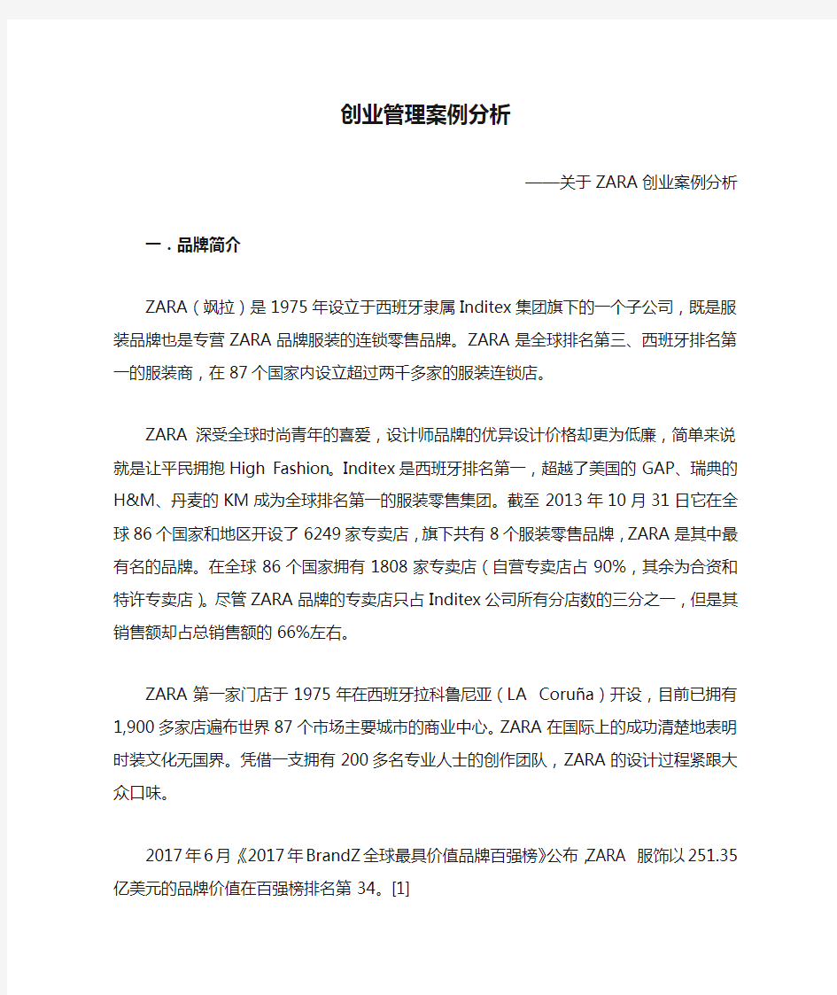 创业管理案例分析