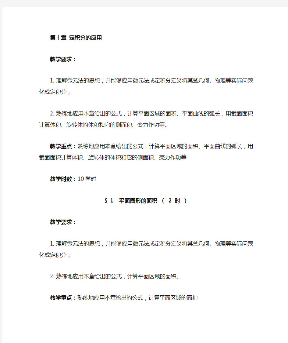 数学分析教案(华东师大版)第十章定积分的应用