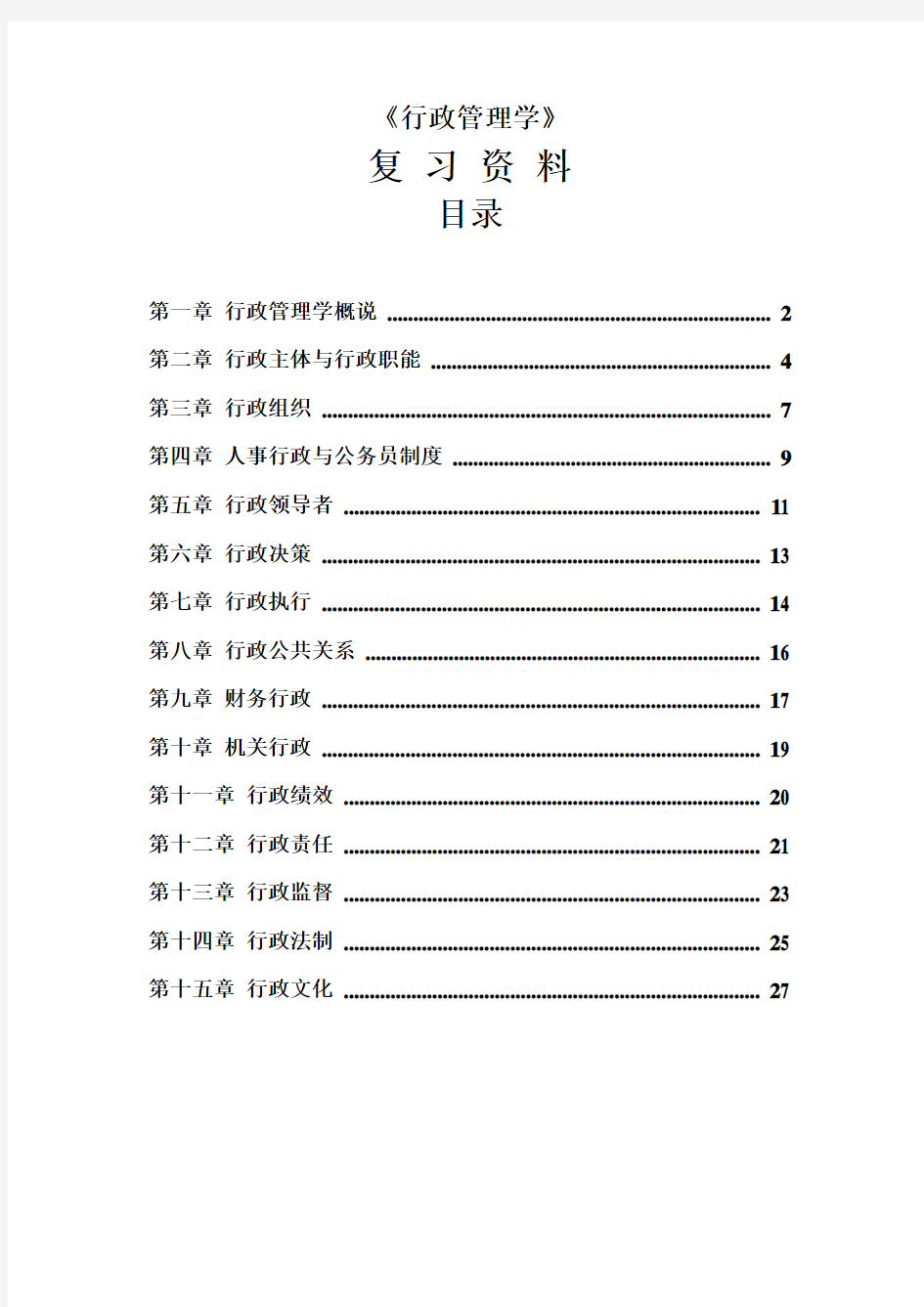 《行政管理学》复习资料