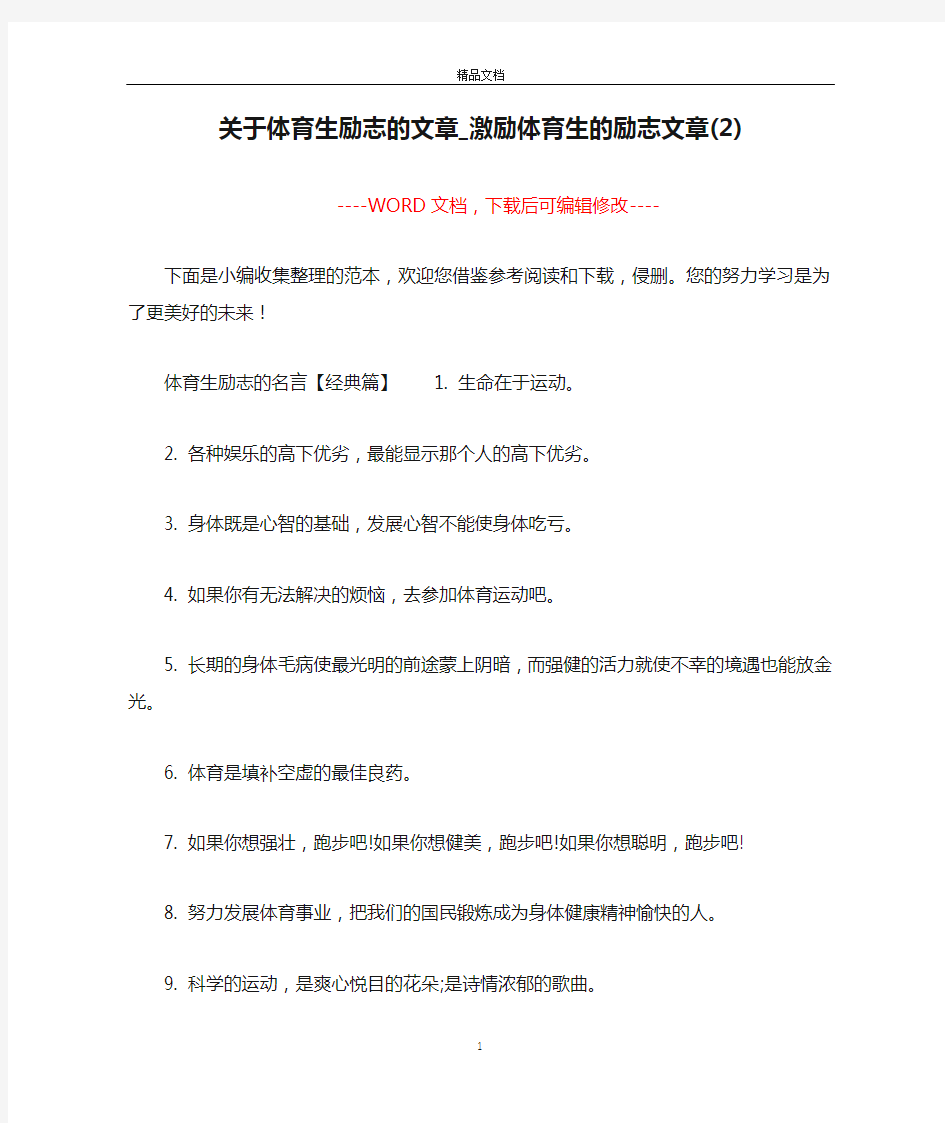 关于体育生励志的文章_激励体育生的励志文章(2)