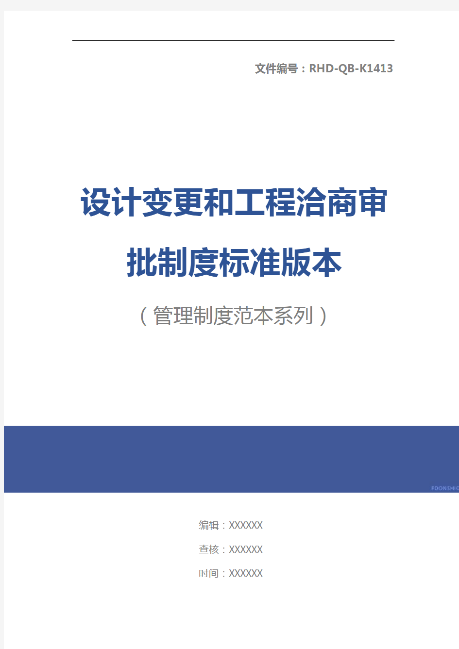 设计变更和工程洽商审批制度标准版本