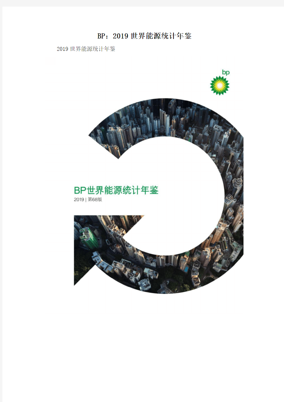 BP：2019世界能源统计年鉴