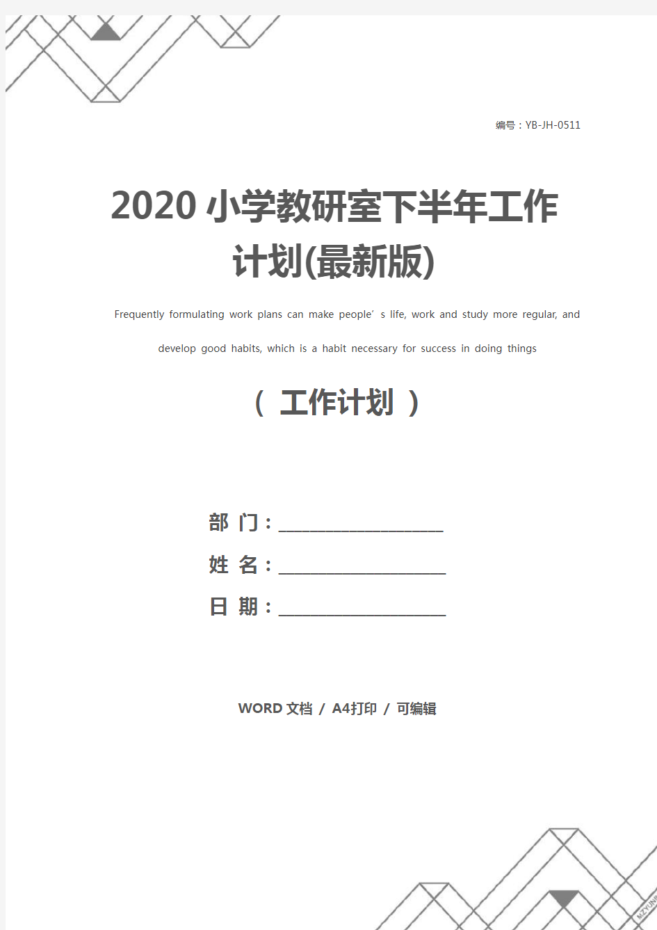 2020小学教研室下半年工作计划(最新版)