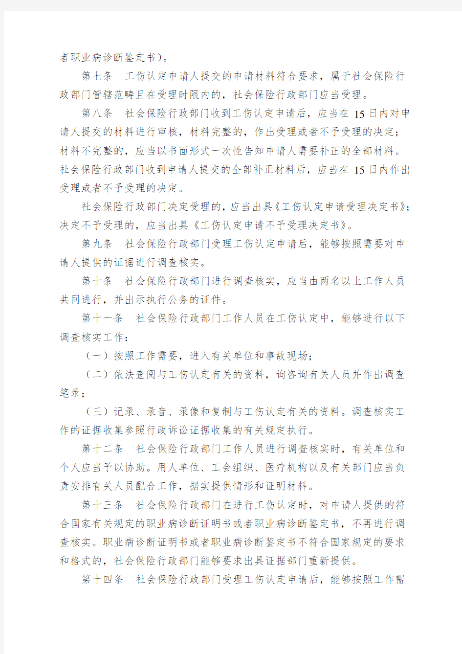 中华人民共和国人力资源和社会保障部令(工伤认定办法)