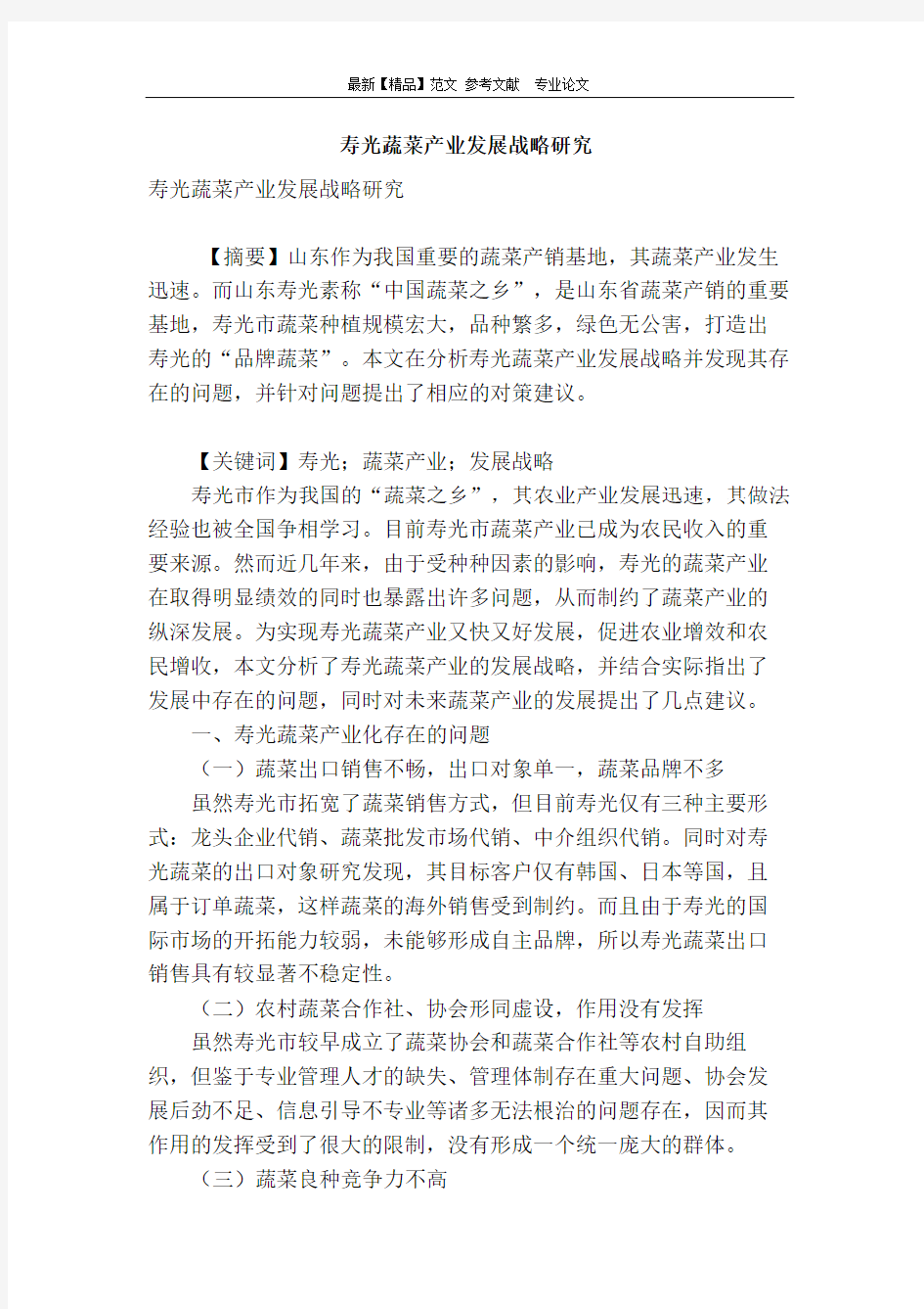 寿光蔬菜产业发展战略研究