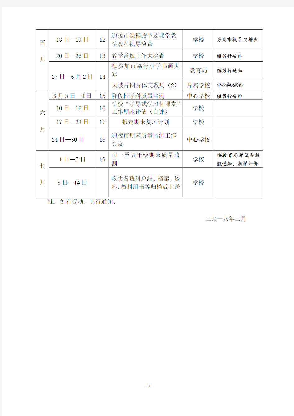 XX小学2017-2018年度教研活动安排表