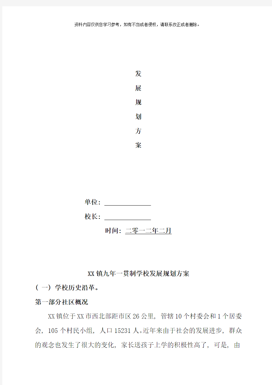 学校发展规划方案样本