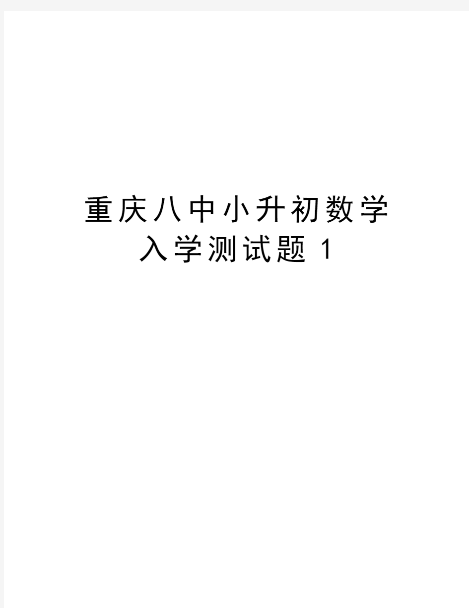 重庆八中小升初数学入学测试题1复习过程