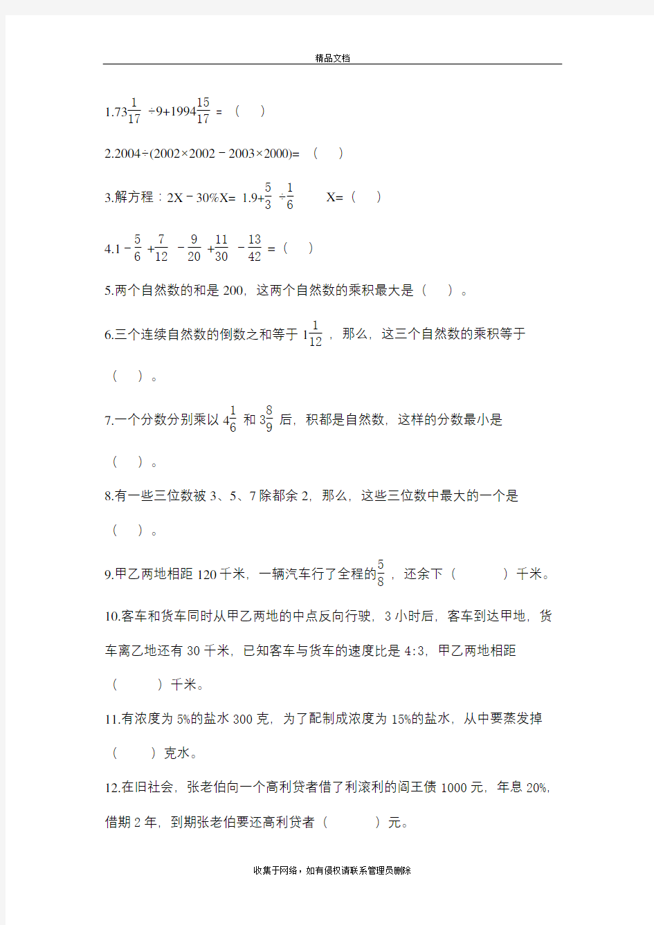 重庆八中小升初数学入学测试题1复习过程