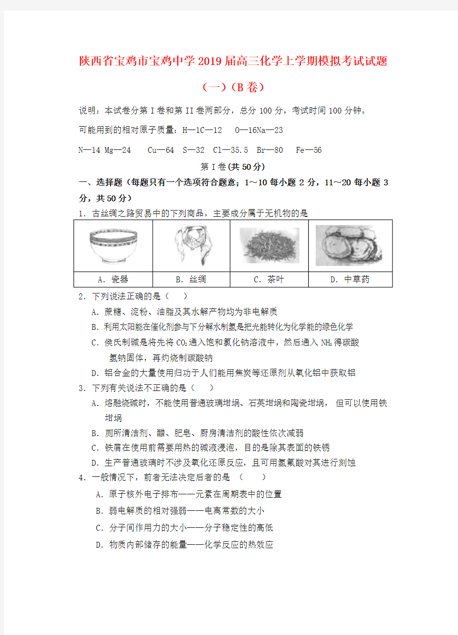 2019届高三化学上学期模拟考试试题一B卷