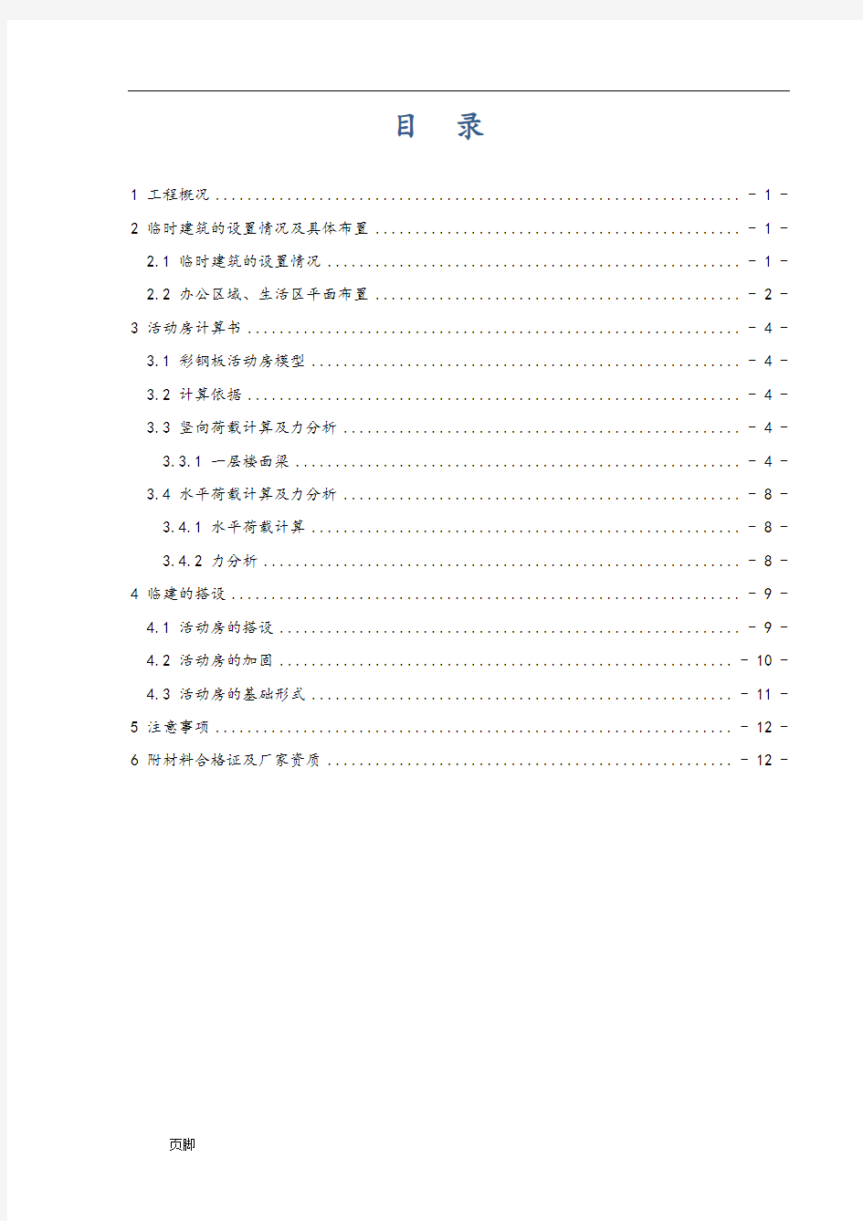 临时活动板房工程施工组织设计方案