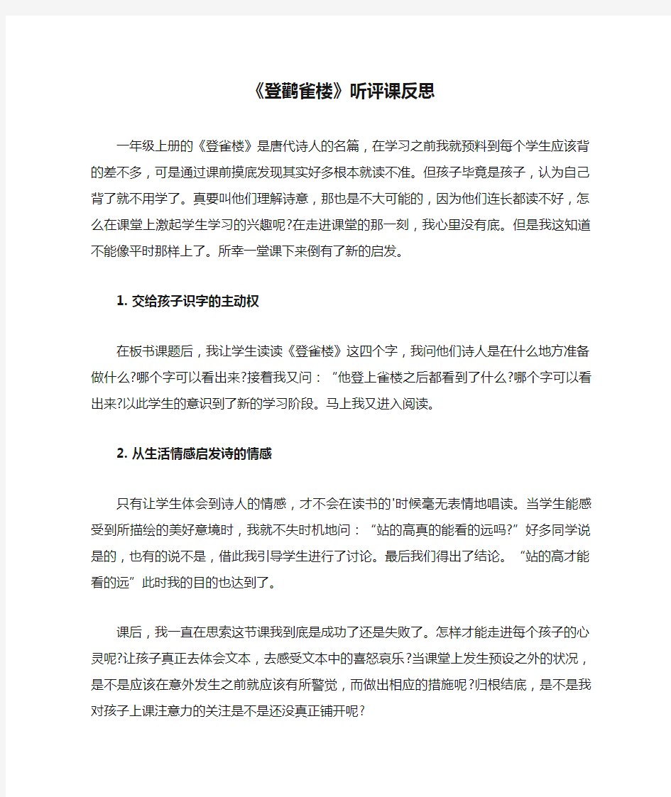 《登鹳雀楼》听评课反思