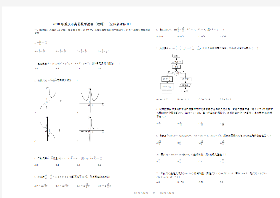 2018年重庆市高考数学试卷(理科)(全国新课标Ⅱ)