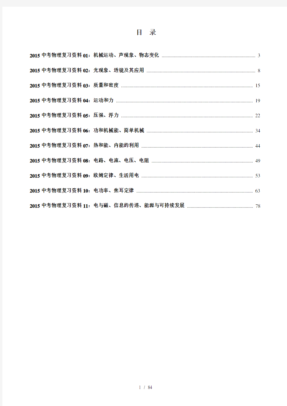 2016中考物理专题复习资料(教师版)含有答案