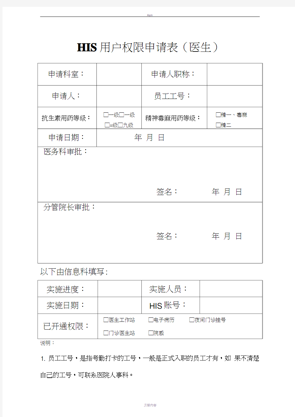 HIS系统操作员权限申请表_医生