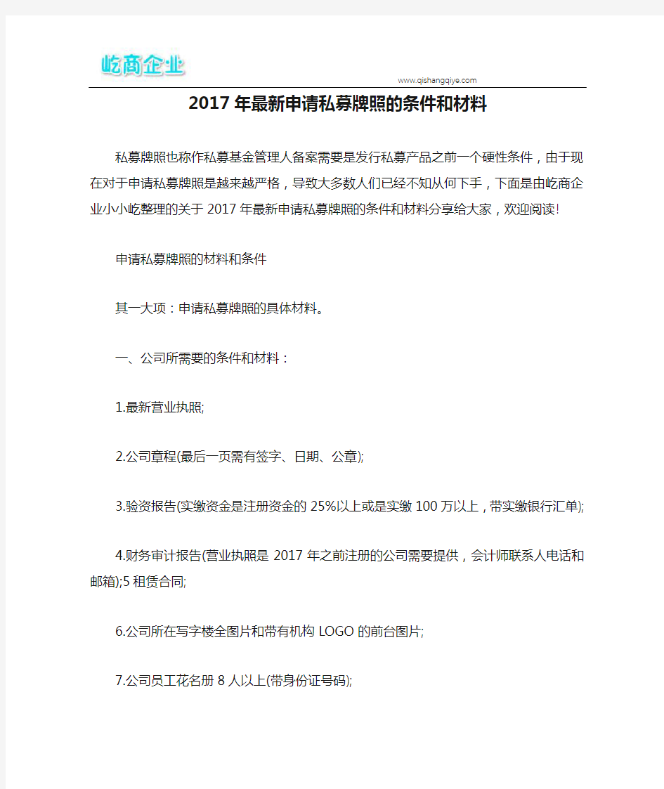 2017年最新申请私募牌照的条件和材料