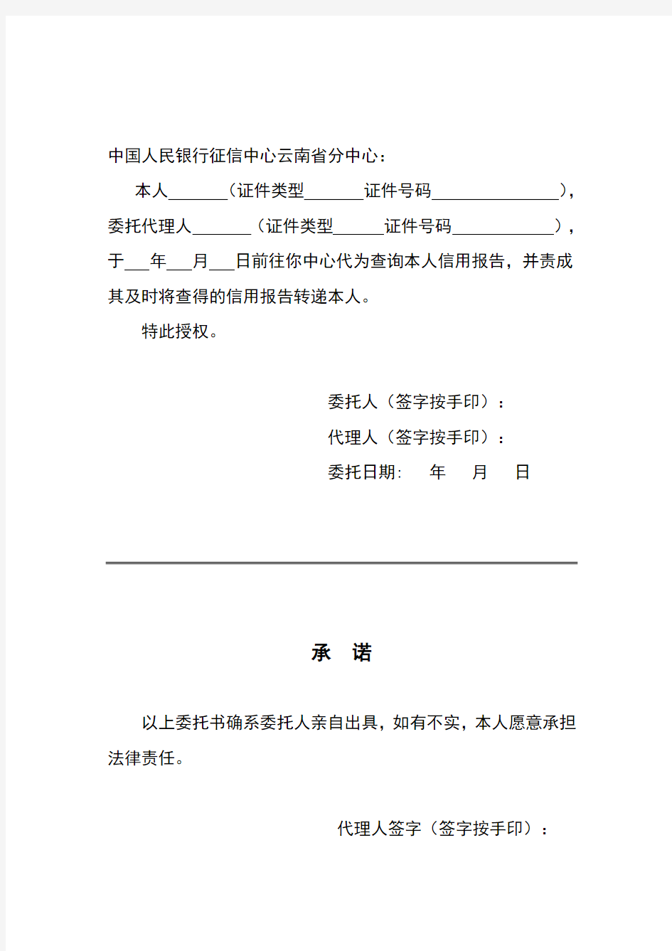 个人信用报告本人查询授权委托书